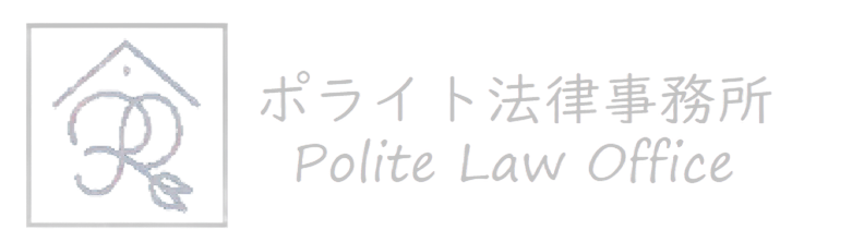 相続ならポライト法律事務所－東京・千葉・埼玉・神奈川対応