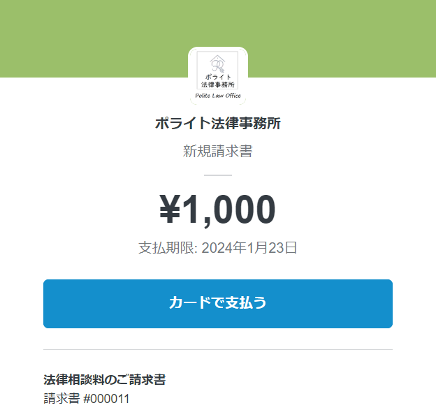 東京都江東区の安い弁護士費用で相続に強い弁護士への相談料支払い画面