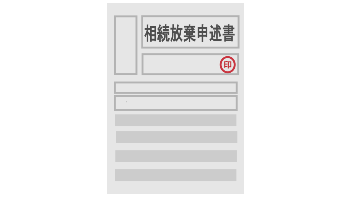 相続放棄申述書の完全ガイド：作成方法から提出後の流れまで徹底解説